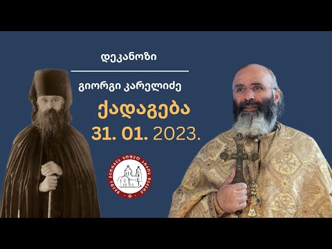 შურის შესახებ | ქადაგება-31.01.2024  დეკანოზი გიორგი კარელიძე